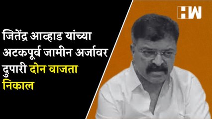 Jitendra Awhad यांच्या अटकपूर्व जामीन अर्जावर दुपारी दोन वाजता निकाल | NCP | Mumbra | BJP  |
