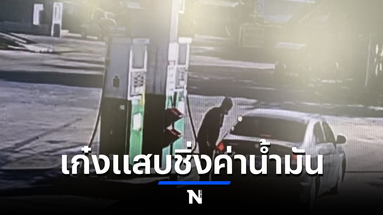 อีกแล้ว เด็กปั๊มโอดลูกค้าแสบ ขับเก๋งเติมน้ำมันเ...