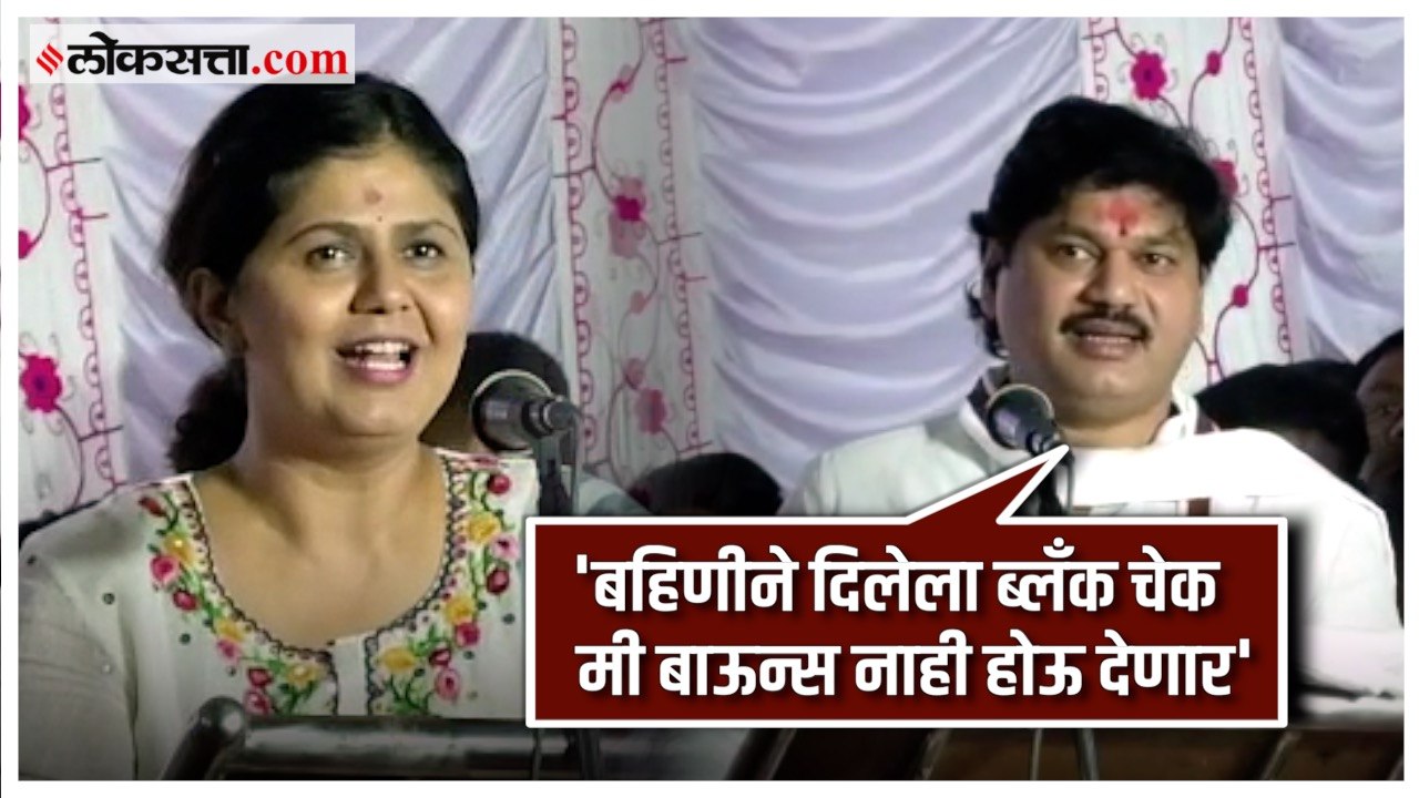Dhananjay Munde-Pankaja Munde या बहिण भावात एका...