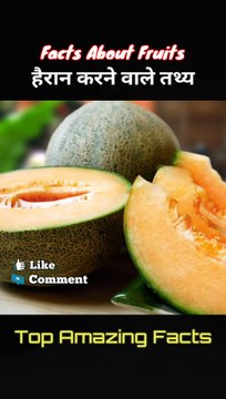फलों से जुड़े हैरान करने वाले Facts | Top Amazing Facts About Fruits #shorts #facts #trending #viral