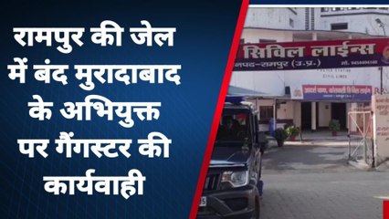 रामपुर:पुलिस ने जेल में बंद अभियुक्त पर गैंगस्टर एक्ट में की कार्रवाई