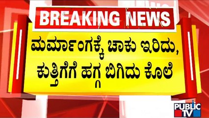 ಕಲಬುರಗಿಯಲ್ಲಿ ಬಿಜೆಪಿ ಮುಖಂಡನ ಬರ್ಬರ ಹತ್ಯೆ..! | Kalaburagi News | Public TV