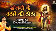 Mangalwar Special  Bhajan ~ मेरे बजरंग प्यारे की हर लीला निराली है - Prem Prakash Dubey ~ @bhaktibhajankirtan