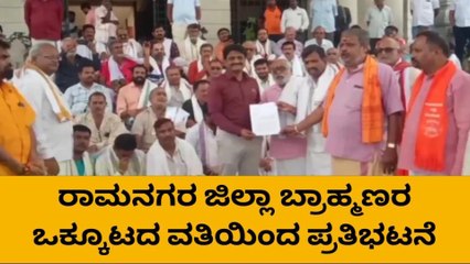 ʼಬಿಜೆಪಿ ನಮ್ಮನ್ನು ಕಡೆಗಣಿಸುತ್ತಿದೆʼ: ರಾಮನಗರ ಜಿಲ್ಲಾ ಬ್ರಾಹ್ಮಣರ ಒಕ್ಕೂಟ ಪ್ರತಿಭಟನೆ