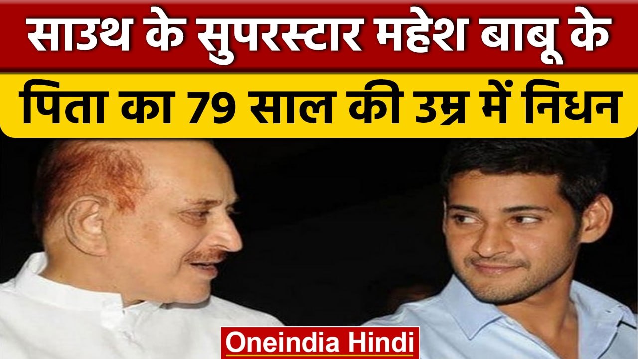 Mahesh Babu Father Death: South के Superstar Mahesh Babu के पिता का निधन | वनइंडिया हिंदी | *News