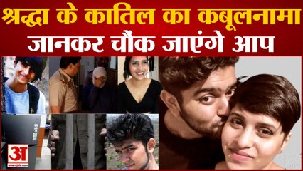 Shraddha Murder Case: गूगल से सीखा श्रद्धा के खून साफ करने का तरीका, Aftab के क्राइम का कबूलनामा |
