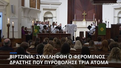 Βιρτζίνια: Συνελήφθη ο δράστης της αιματηρής επίθεσης σε πανεπιστήμιο