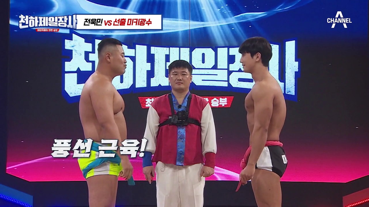 전소민 동생 전욱민!! 윤형빈에게 3초 패배당하고 씨름에 진심된 전욱민 씨름 모음 | 천하제일장사 4 회 하이라이트