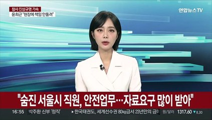 "숨진 서울시 직원, 안전업무…자료요구 많이 받아"