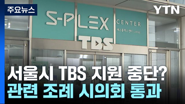 TBS 지원 중단 조례 시의회 통과...2024년부터 지원 끊겨 / YTN
