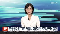 '편향성 논란' TBS 서울시 예산 지원 2024년부터 중단