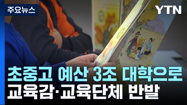 정부 유·초·중·고 예산 3조 원, 대학에 지원 ...교육 일선 반발 / YTN