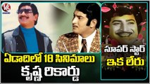 Super Star Krishna Acted 18 Movies In A Year | Super Star Krishna Passes Away | V6 News