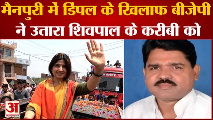 Download Video: Mainpuri By election: मैनपुरी से BJP ने Shivpal के करीबी Raghuraj Shakya को दिया टिकट