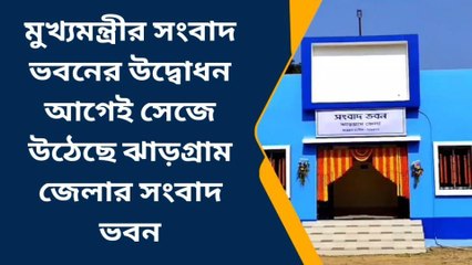 ঝাড়গ্রাম: আজ থেকে সংবাদ ভবন শুরু হচ্ছে ঝাড়গ্রাম শহরে !