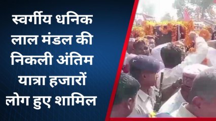 मधुबनी: हरियाणा के पूर्व राज्यपाल स्वर्गीय धनिक लाल मंडल की निकली अंतिम यात्रा