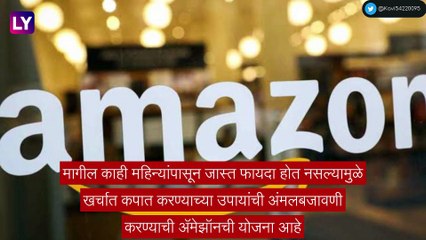 Amazon Layoffs: तब्बल 10,000 लोकांना कामावरून काढून टाकण्याची अ‍ॅमेझॉनची योजना