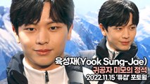 [TOP영상] 육성재(Yook Sung-Jae), 귀공자 미모의 정석(221115 ‘퓨잡’ 포토월)