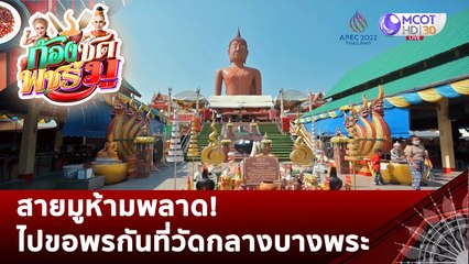 สายมูห้ามพลาด! ไปขอพรกันที่วัดกลางบางพระ | ก้องซด พชร์มู (15 พ.ย. 65)