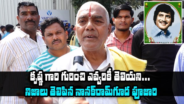 Superstar Krishna ధర్మదాత నానక్‌రామ్‌గూడ గుడి పూజారి తెలిపిన నిజాలు *Tollywood | Telugu FilmiBeat