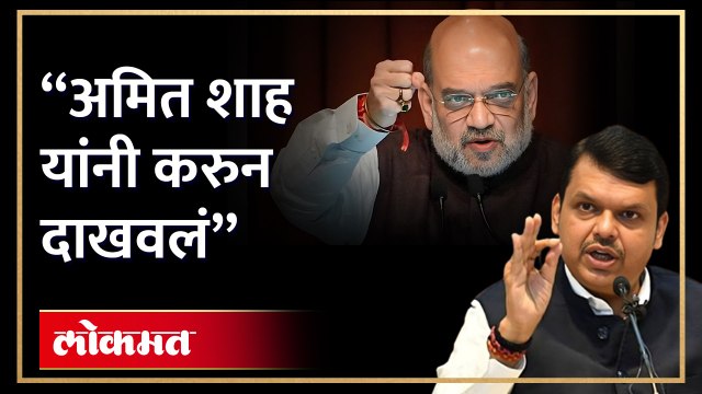 देवेंद्र फडणवीस यांच्याकडून अमित शाह यांचे भरभरुन कौतुक | Devendra Fadnavis appreciated Amit Shah