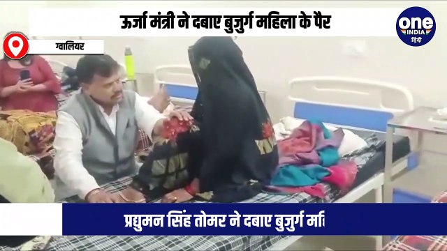 ऊर्जा मंत्री प्रद्युमन सिंह तोमर ने दबाए बुजुर्ग महिला के पैर