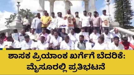 ಮೈಸೂರು: ಶಾಸಕ ಪ್ರಿಯಾಂಕ ಖರ್ಗೆಗೆ ಬೆದರಿಕೆ: ಮೈಸೂರಲ್ಲಿ ಪ್ರತಿಭಟನೆ