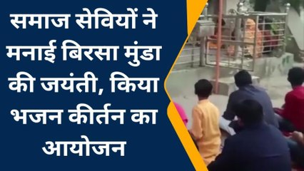 दतिया: समाजसेवियों द्वारा आज मनाई जायेगी बिरसा मुंडा की जयंती,देखें खबर