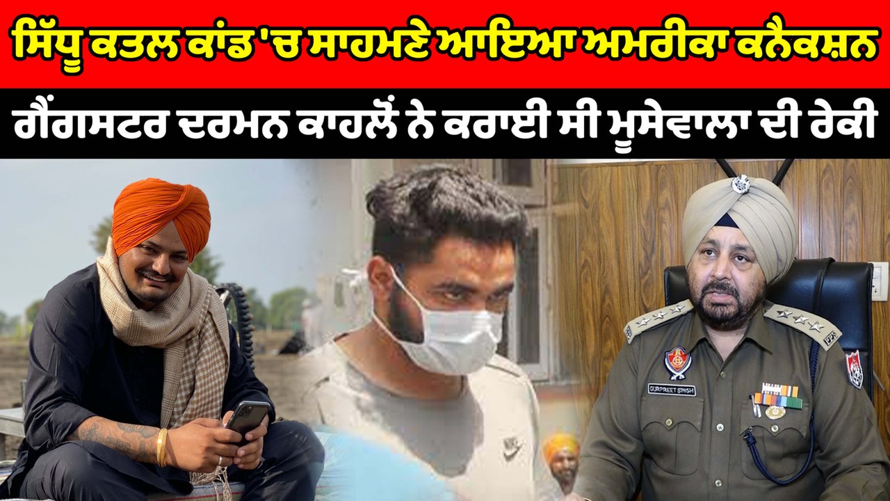 Sidhu Moosewala ਕਾਂਡ 'ਚ ਸਾਹਮਣੇ ਆਇਆ USA ਕਨੈਕਸ਼ਨ...