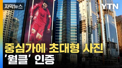 [자막뉴스] 세계적 선수들과 어깨 나란히...도하 중심가 걸린 사진 / YTN