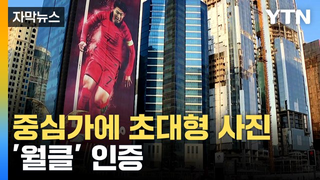 [자막뉴스] 세계적 선수들과 어깨 나란히...도하 중심가 걸린 사진 / YTN