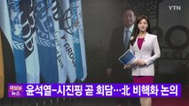 [YTN 실시간뉴스] 윤석열-시진핑 곧 회담...北 비핵화 논의  / YTN