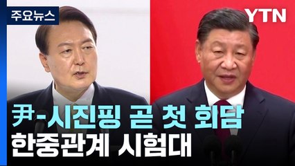 尹-시진핑, 잠시 뒤 '첫 정상회담'...한중관계 시험대 / YTN