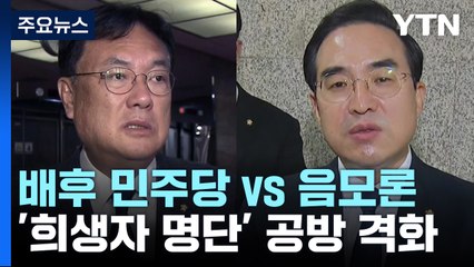 "배후 민주당" vs "음모론"...'희생자 명단' 공방 격화 / YTN