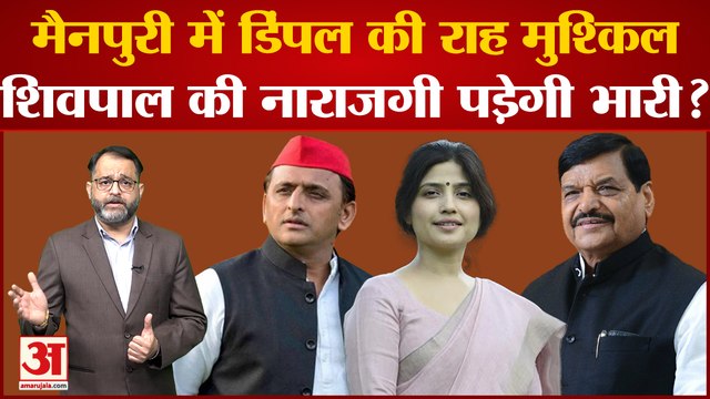 Mainpuri में Dimple Yadav की राह मुश्किल, Shivpal Singh Yadav की नाराजगी पड़ेगी भारी? Akhilesh Yadav