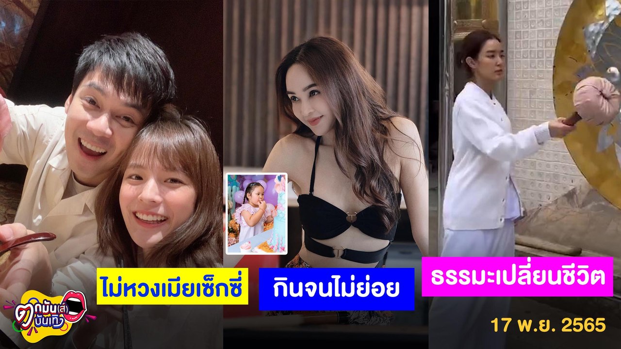รายการ "ตกมันส์บันเทิง" 17 พ.ย. 2565