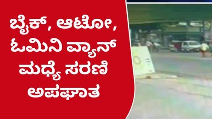ದಾವಣಗೆರೆ: ನಗರದಲ್ಲಿ ಸರಣಿ ಅಪಘಾತ: ಪ್ರಾಣಾಪಾಯದಿಂದ ಪಾರಾದ ಶಾಲಾ ವಿದ್ಯಾರ್ಥಿ