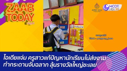 ไอเดียแจ่ม ครูสาวแก้ปัญหานักเรียนไม่ส่งงานทำกระดานจับฉลาก ลุ้นรางวัลใหญ่ซะเลย : (15 พ.ย. 65) แซ่บทูเดย์