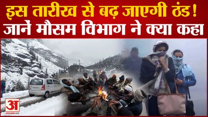 Weather Update: देश में इस तारीख से बढ़ जाएगी ठंड, मौसम विभाग ने दी जानकारी