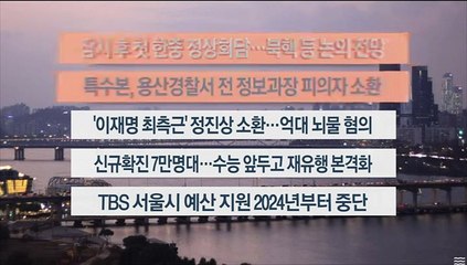 [이시각헤드라인] 11월 15일 뉴스워치