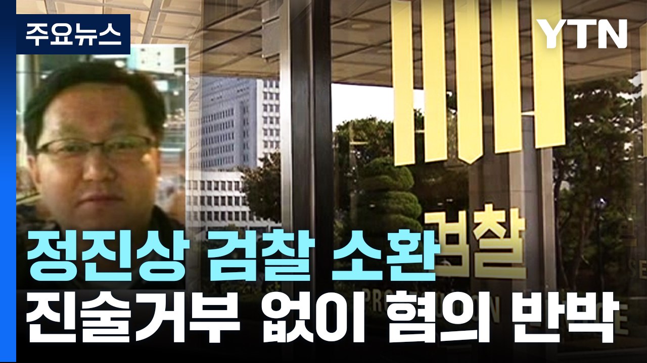 '대장동 뇌물' 정진상 검찰 출석...이재명 관련성 집중 추궁 / YTN