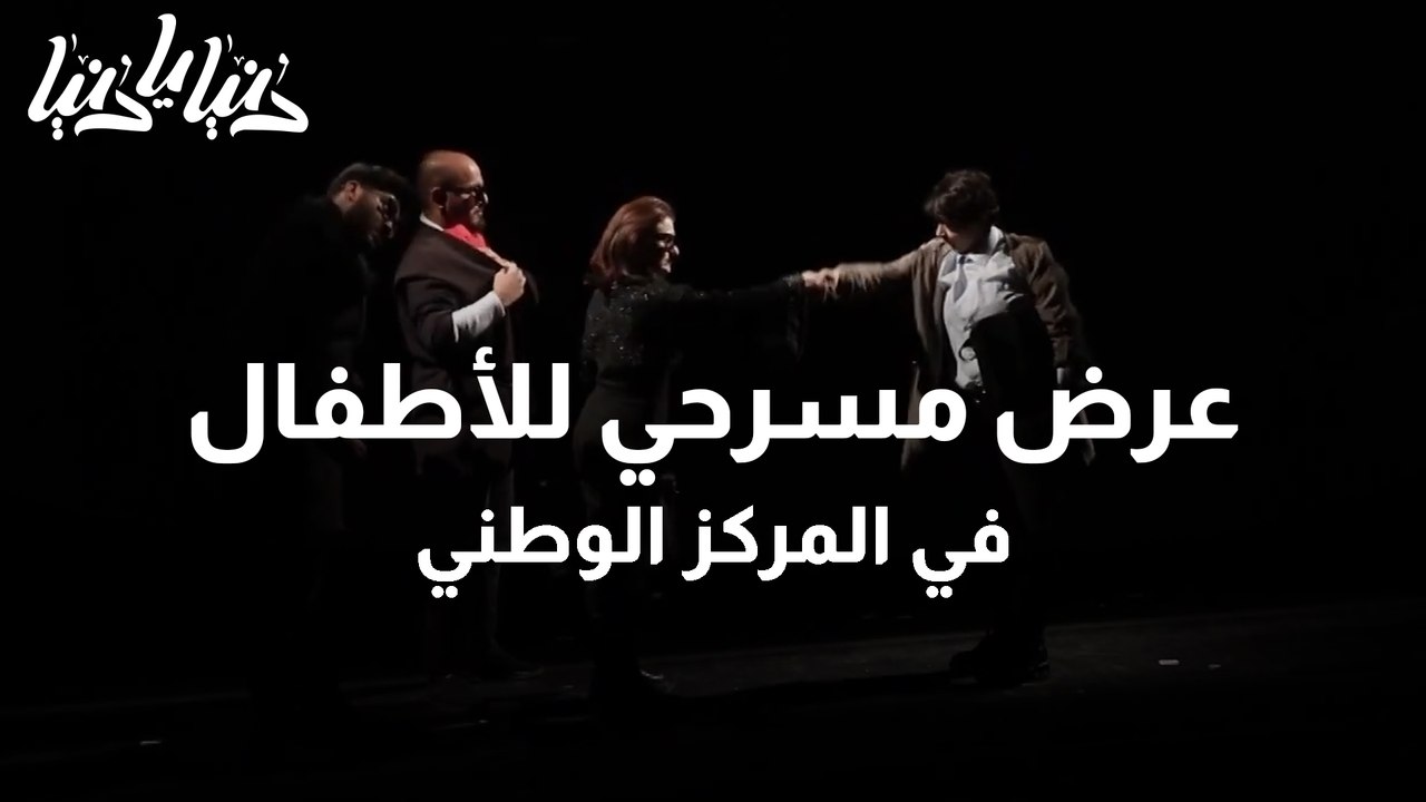 المركز الوطني للثقافة والفنون يقيم عرض مسرحي للأطفال