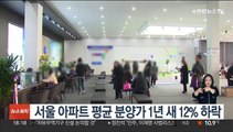 서울 아파트 평균 분양가 1년 새 12% 하락