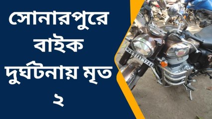সোনারপুর দক্ষিণ: মর্মান্তিক! পথ দুর্ঘটনায় মৃত্যু দুই যুবকের