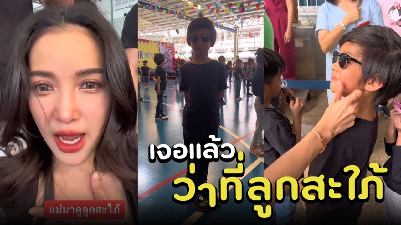 แพท ณปภา ร่วมงานโรงเรียน น้องเรซซิ่ง แถมได้เจอหน้าว่าที่ลูกสะใภ้