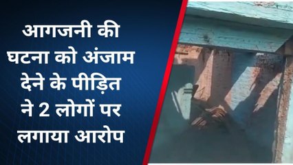 डिंडोरी : पुरानी रंजिश के चलते घर में लगाईं आग, लाखों का सामान स्वाह