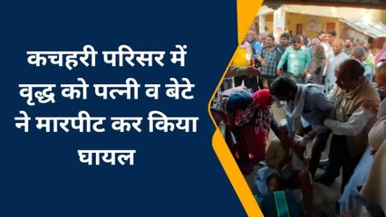 चंदौली: कचहरी परिसर में बुजुर्ग की पिटाई, पत्नी व बेटे ने दिया घटना को अंजाम