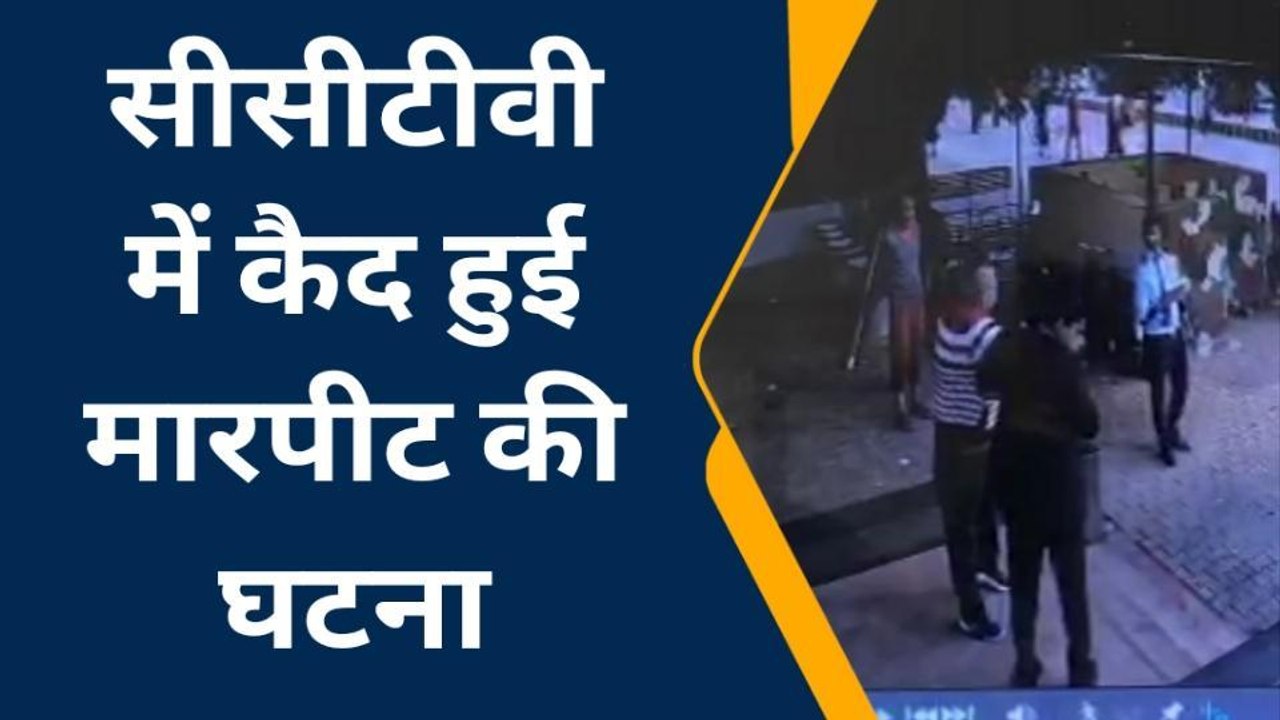 आगरा: सीसीटीवी में कैद कैंट स्टेशन के डायरेक्टर की करतूत, फूड प्लाजा प्रबंधक से मारपीट