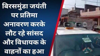 रतलाम: बिरसमुंडा जयंती पर प्रतिमा अनावरण करके लौट रहे सांसद और विधायक के वाहनों का हुआ घेराव