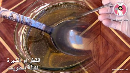 القطر او الشيرة او الشربات لكافة انواع الحلويات تحضر بطريقة سهلة وسريعة